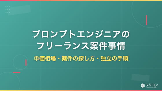 プロンプトエンジニアのフリーランス案件事情｜単価相場・案件の探し方・独立の手順