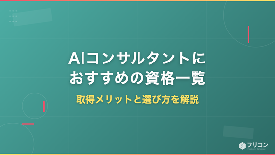 AIコンサルタントにおすすめの資格一覧｜取得メリットと選び方を解説