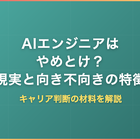 AIエンジニアはやめとけ？現実と向いている人・向いていない人の特徴