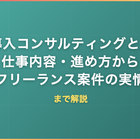 AI導入コンサルティングとは？仕事内容・進め方からフリーランス案件の実情まで解説