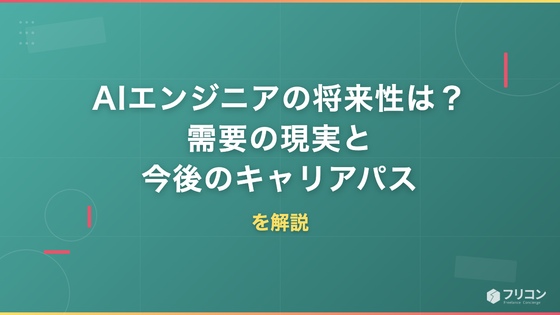 AIエンジニアの将来性は？需要の現実と今後のキャリアパスを解説