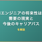 AIエンジニアの将来性は？需要の現実と今後のキャリアパスを解説