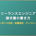 フリーランスエンジニアの請求書の書き方｜インボイス対応・記載項目・テンプレートを徹底解説