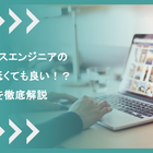 フリーランスエンジニアの技術力は低くても良い！？真相を徹底解説