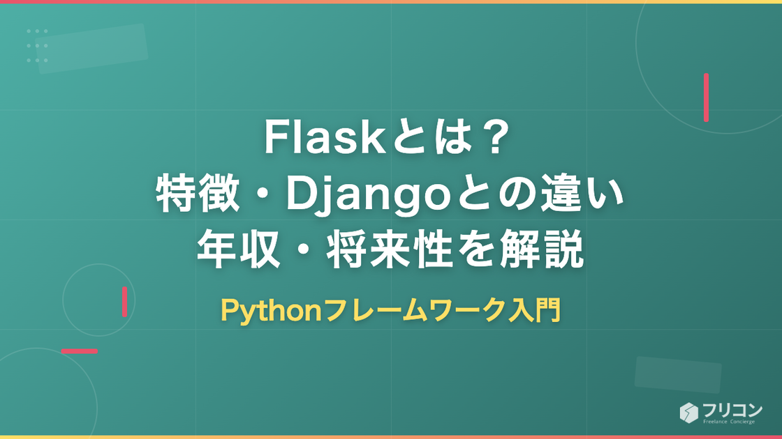 Flaskとは？Pythonフレームワークの特徴・Djangoとの違い・年収・将来性をフリーランス視点で徹底解説