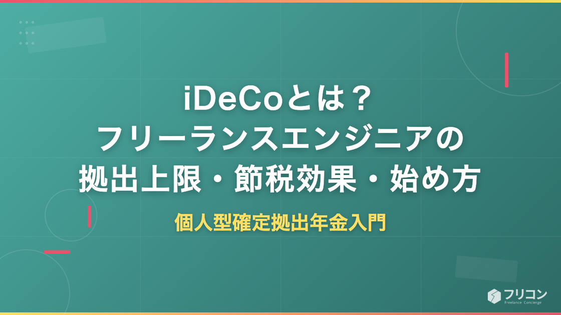 iDeCoとは？フリーランスエンジニアの拠出上限・節税効果・始め方をわかりやすく解説