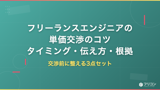 フリーランスエンジニアの単価交渉のコツ｜タイミング・伝え方・根拠の作り方