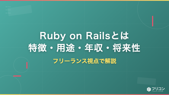 Ruby on Railsとは？特徴・用途・年収・将来性をフリーランス視点で徹底解説