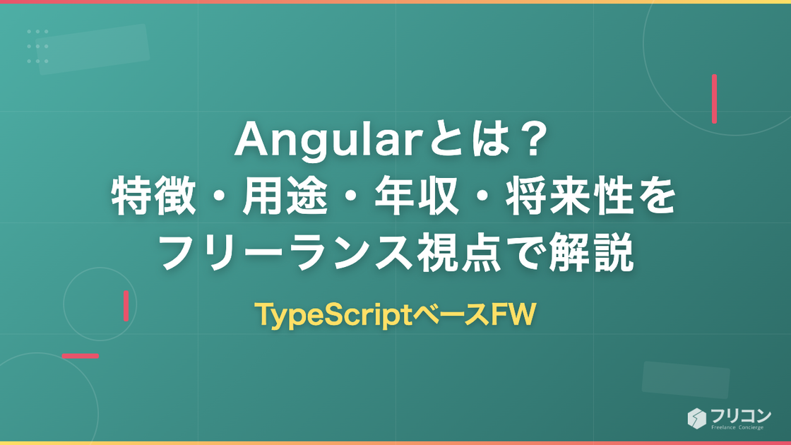 Angularとは？特徴・用途・年収・将来性をフリーランス視点で徹底解説