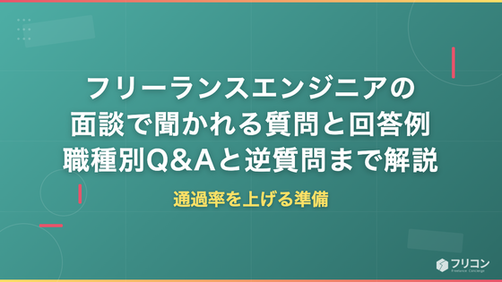 フリーランスエンジニアの面談で聞かれる質問と回答例｜職種別Q&Aと逆質問まで解説
