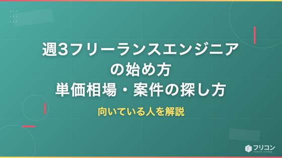 週3日で働くフリーランスエンジニアの始め方｜単価相場・案件の探し方・向いている人を解説