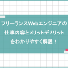 フリーランスWebエンジニアの仕事内容とメリットデメリットをわかりやすく解説