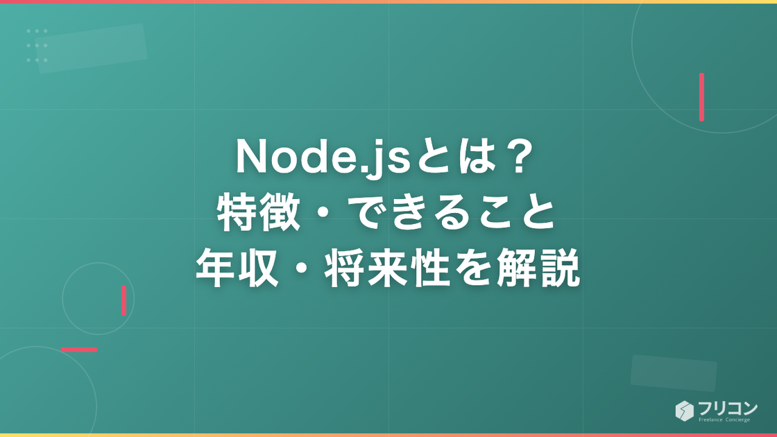 Node.jsとは？特徴・できること・年収・将来性をフリーランス視点で徹底解説