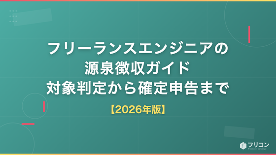 フリーランスエンジニアの源泉徴収｜対象/対象外の判断・計算式・確定申告での還付まで解説