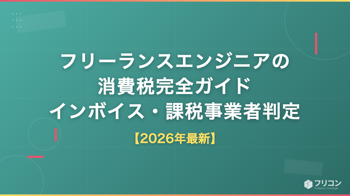 フリーランスエンジニアの消費税｜インボイス・課税事業者判定・簡易課税まで解説