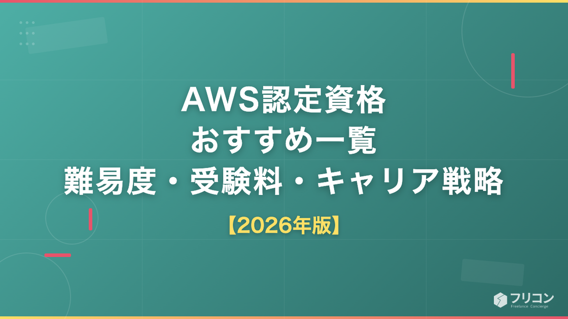 AWS認定資格おすすめ一覧｜難易度・受験料・キャリア戦略をエンジニア視点で解説