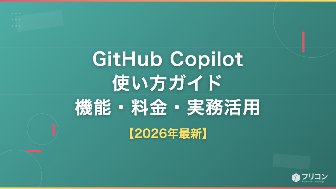 GitHub Copilotの使い方｜エンジニアの開発効率と案件単価への影響を解説