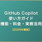 GitHub Copilotの使い方｜エンジニアの開発効率と案件単価への影響を解説