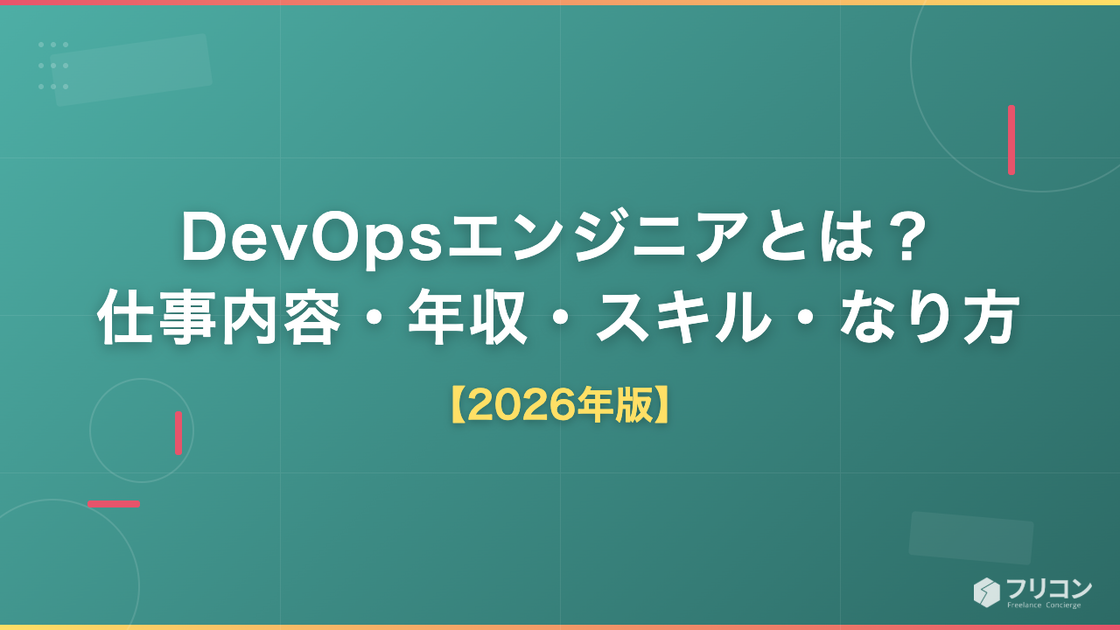 DevOpsエンジニアとは？仕事内容・年収・必要スキル・なり方をわかりやすく解説