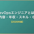 DevOpsエンジニアとは？仕事内容・年収・必要スキル・なり方をわかりやすく解説