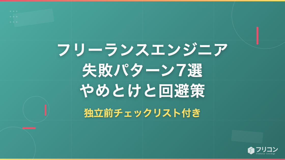 フリーランスエンジニアの失敗パターン7選｜やめとけと言われる理由と回避策