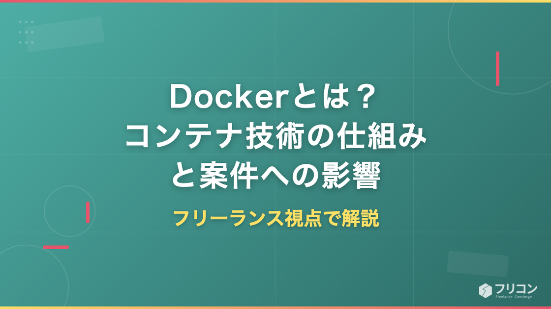 Dockerとは？コンテナ技術の仕組み・できること・フリーランス案件の単価への影響を解説
