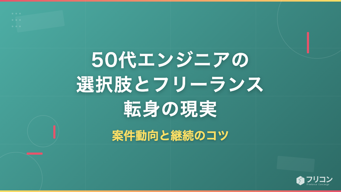 50代エンジニアの選択肢｜フリーランス転身の現実・案件動向・継続のコツを解説