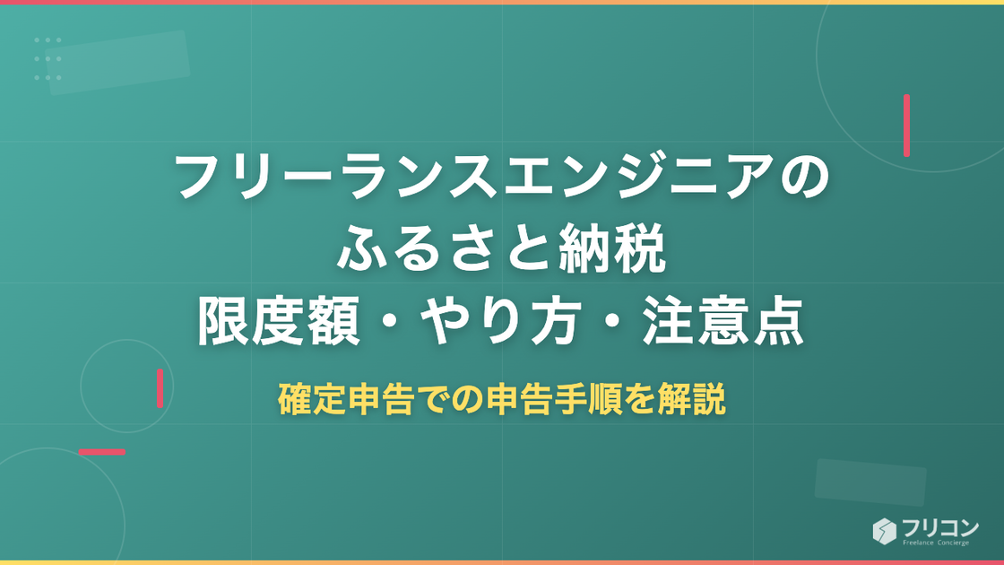 フリーランスエンジニアのふるさと納税｜限度額の計算・やり方・注意点を徹底解説