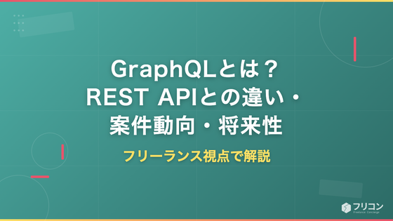 GraphQLとは？REST APIとの違い・メリット・案件動向・将来性をフリーランス視点で解説