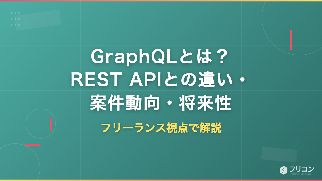 GraphQLとは？REST APIとの違い・メリット・案件動向・将来性をフリーランス視点で解説