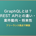 GraphQLとは？REST APIとの違い・メリット・案件動向・将来性をフリーランス視点で解説