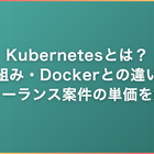 Kubernetesとは？仕組み・Dockerとの違い・フリーランス案件の単価をエンジニア視点で解説