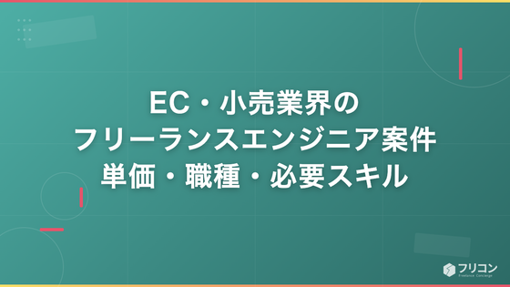 EC・小売業界のフリーランスエンジニア案件｜単価相場・主要職種・必要スキルを解説
