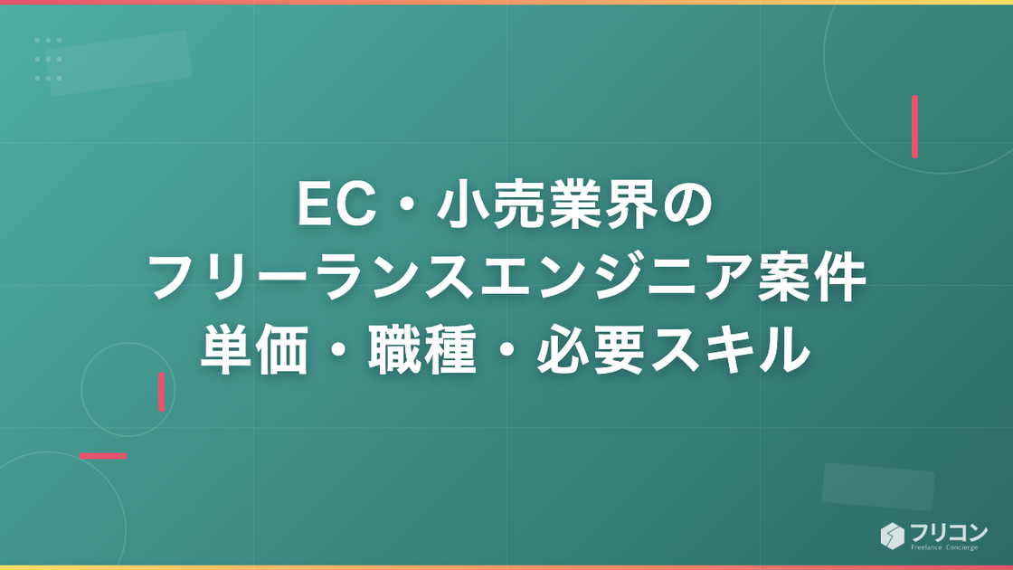 EC・小売業界のフリーランスエンジニア案件｜単価相場・主要職種・必要スキルを解説