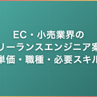 EC・小売業界のフリーランスエンジニア案件｜単価相場・主要職種・必要スキルを解説