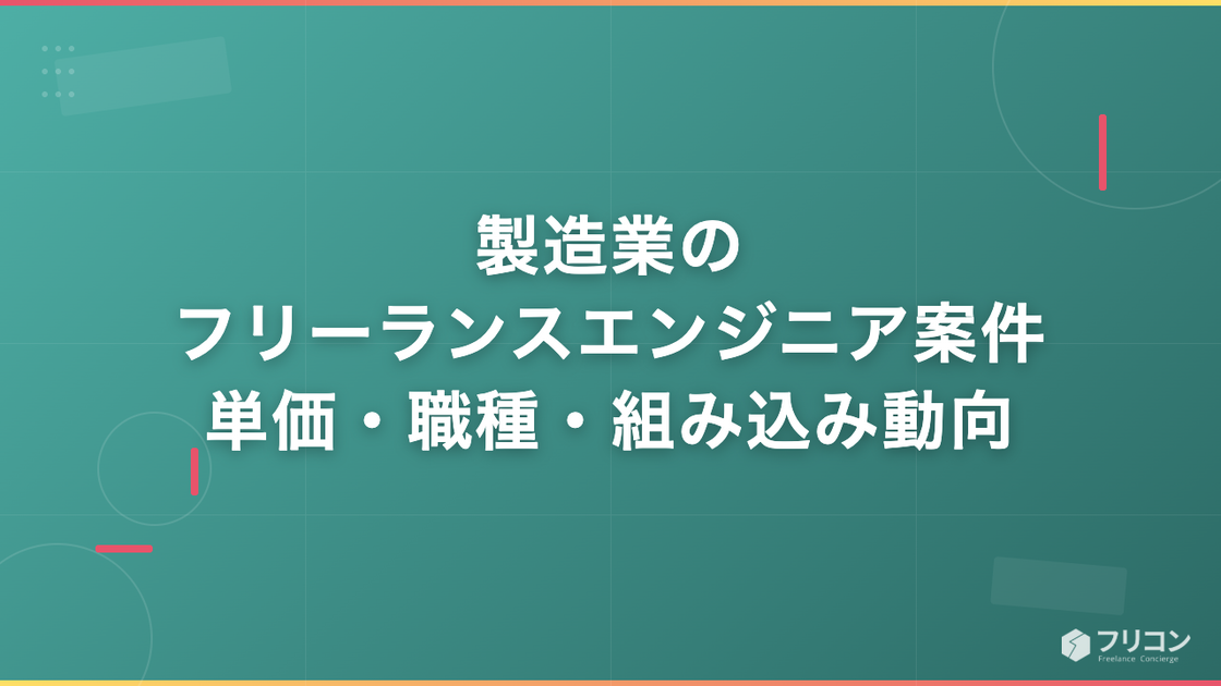 製造業のフリーランスエンジニア案件｜単価相場・職種・組み込み系の動向を解説