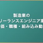 製造業のフリーランスエンジニア案件｜単価相場・職種・組み込み系の動向を解説