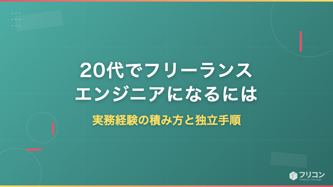 20代でフリーランスエンジニアになるには｜実務経験の積み方と独立手順を徹底解説