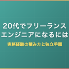 20代でフリーランスエンジニアになるには｜実務経験の積み方と独立手順を徹底解説