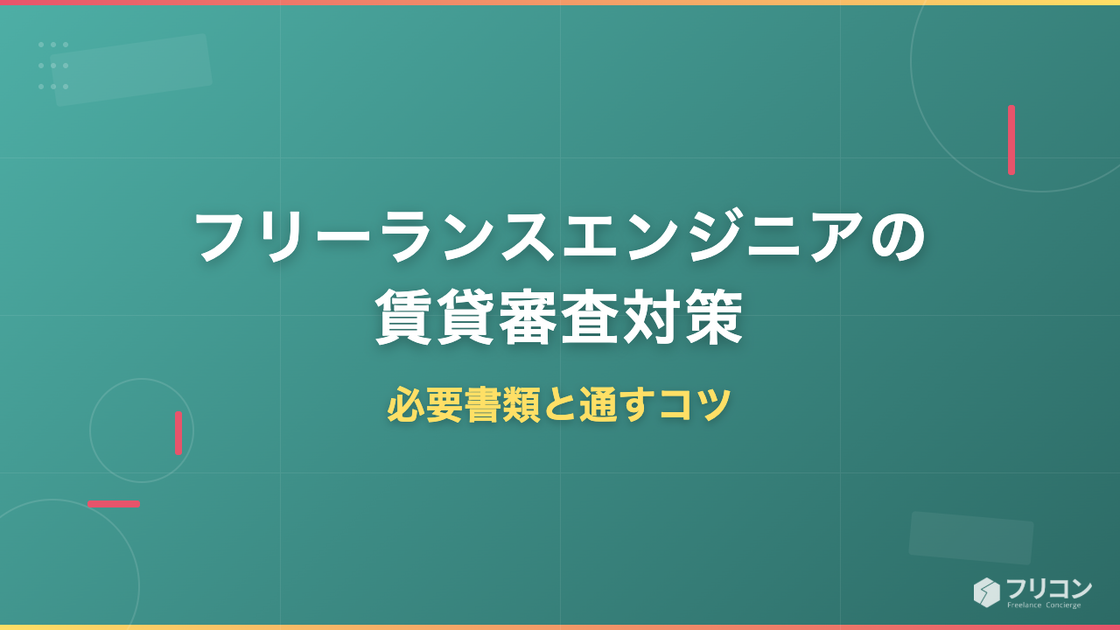フリーランスエンジニアの賃貸審査対策｜必要書類・通すコツ・住宅ローン準備も解説