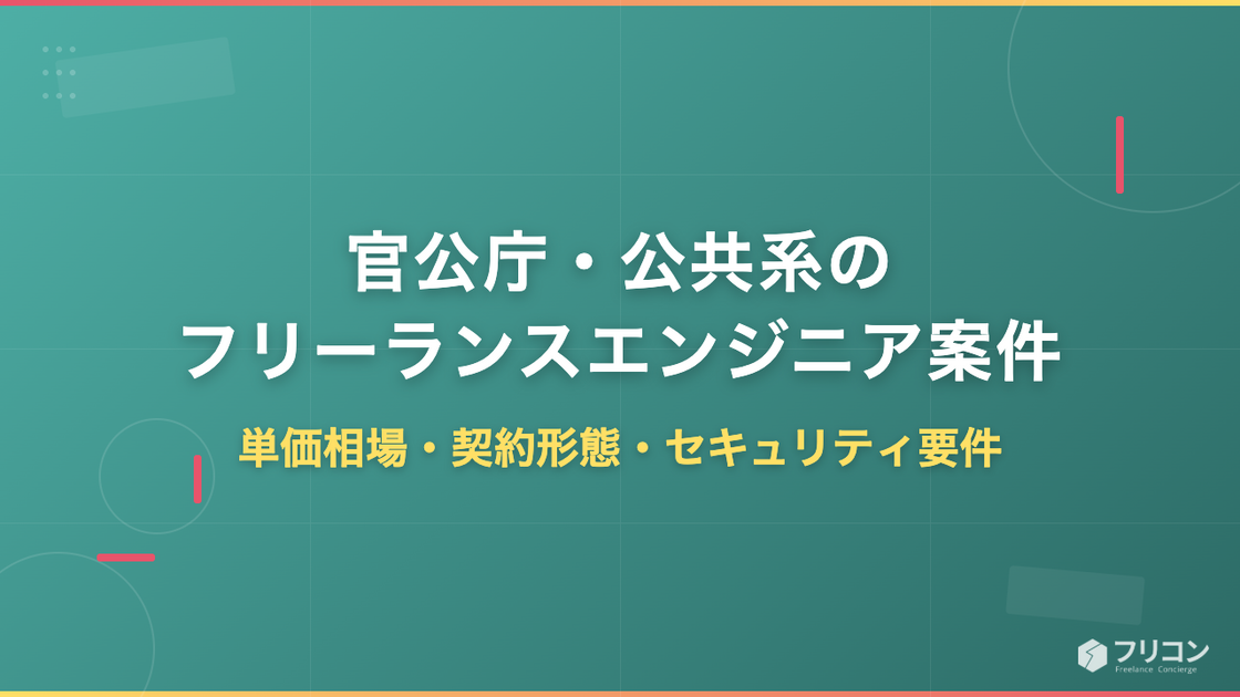 官公庁・公共系のフリーランスエンジニア案件｜単価相場・契約形態・セキュリティ要件を徹底解説