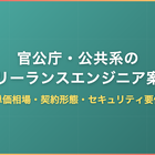 官公庁・公共系のフリーランスエンジニア案件｜単価相場・契約形態・セキュリティ要件を徹底解説