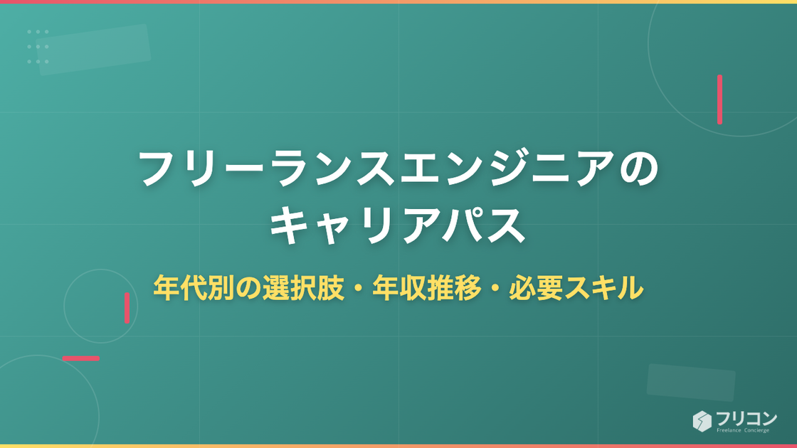 フリーランスエンジニアのキャリアパス｜年代別の選択肢・年収推移・必要スキルを徹底解説