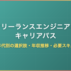 フリーランスエンジニアのキャリアパス｜年代別の選択肢・年収推移・必要スキルを徹底解説