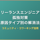 フリーランスエンジニアの孤独対策｜原因タイプ別の解消法とコミュニティ・コワーキング活用法