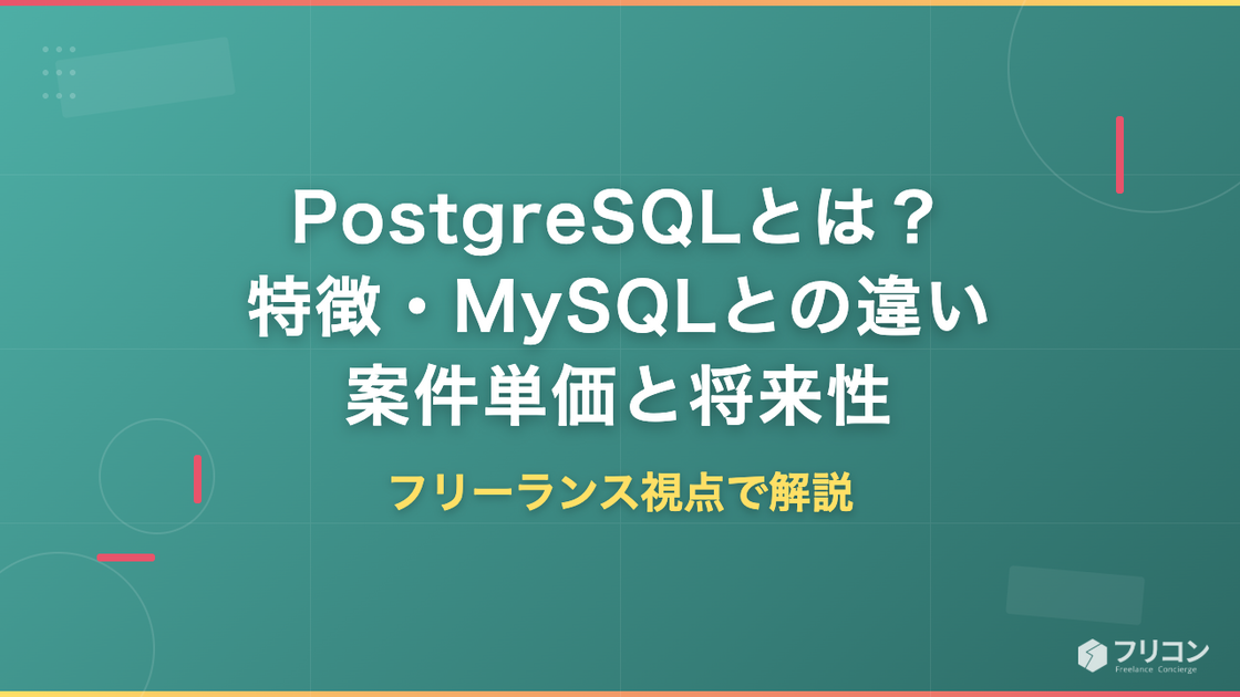 PostgreSQLとは？特徴・MySQLとの違い・案件単価・将来性をフリーランス視点で解説