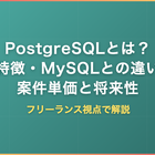 PostgreSQLとは？特徴・MySQLとの違い・案件単価・将来性をフリーランス視点で解説