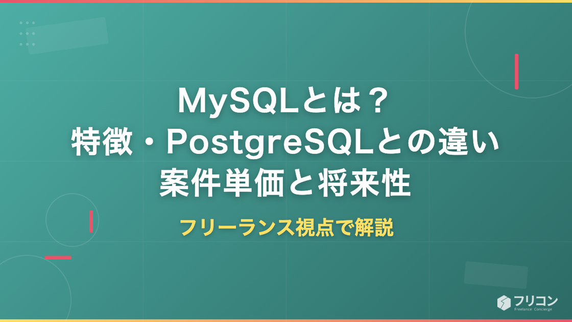 MySQLとは？特徴・PostgreSQLとの違い・案件単価・将来性をフリーランス視点で解説
