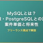 MySQLとは？特徴・PostgreSQLとの違い・案件単価・将来性をフリーランス視点で解説