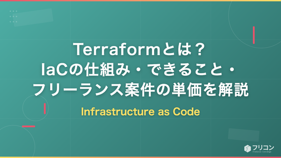 Terraformとは？IaCの仕組み・できること・フリーランス案件の単価をエンジニア視点で解説